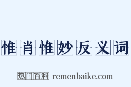 惟肖惟妙反义词是什么意思的图片